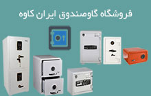 نمایندگی فروش گاوصندوق